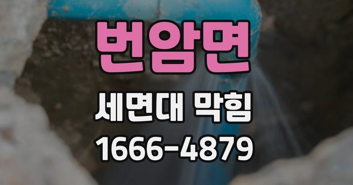 번암면 세면대 막힘