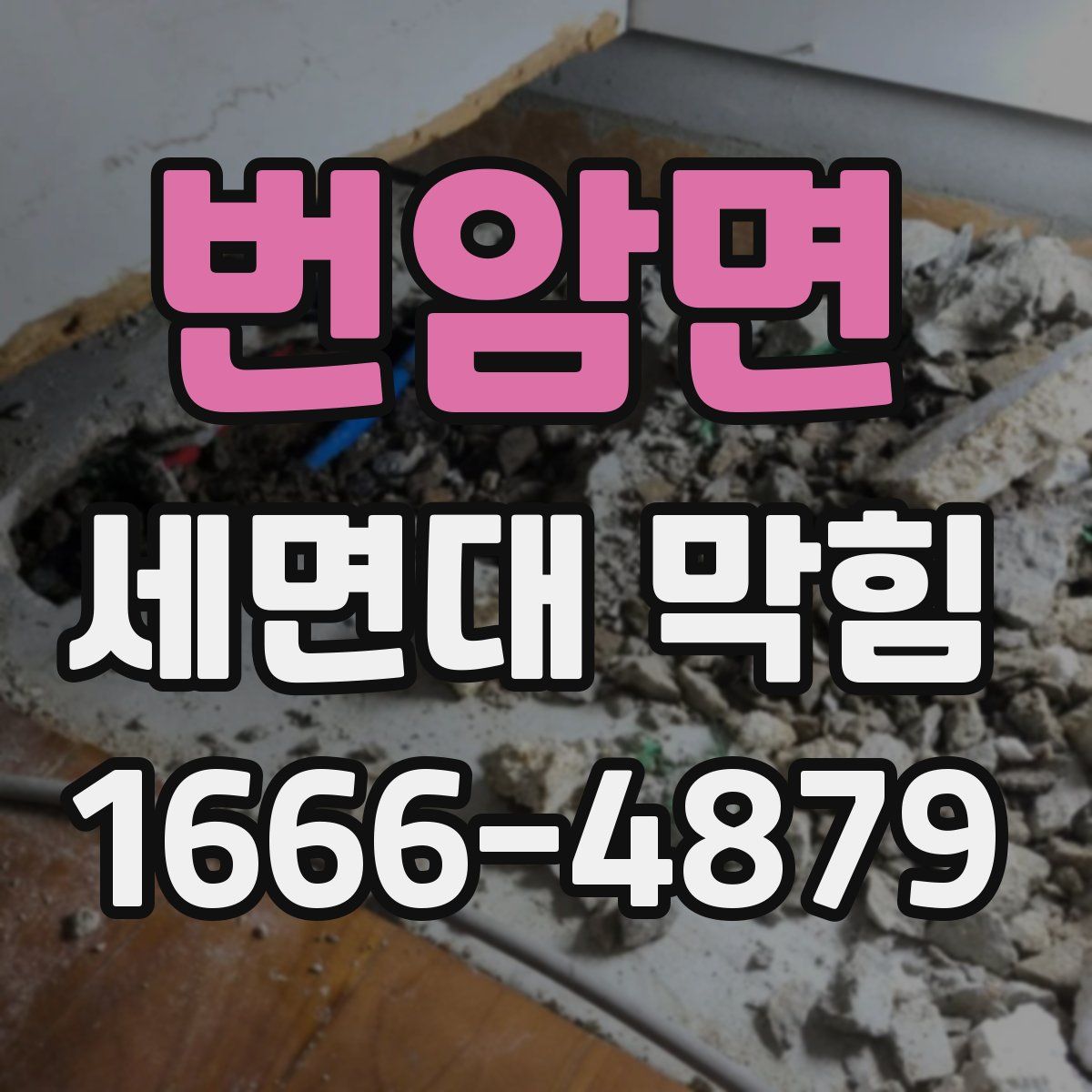 번암면 세면대 막힘