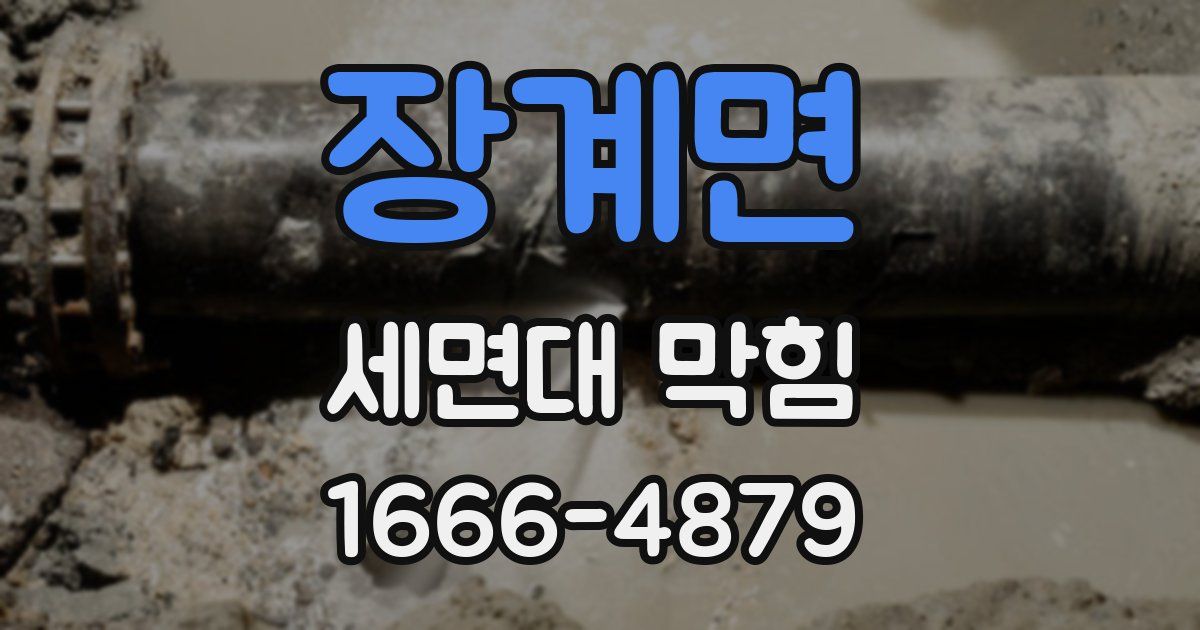 장계면 세면대 막힘
