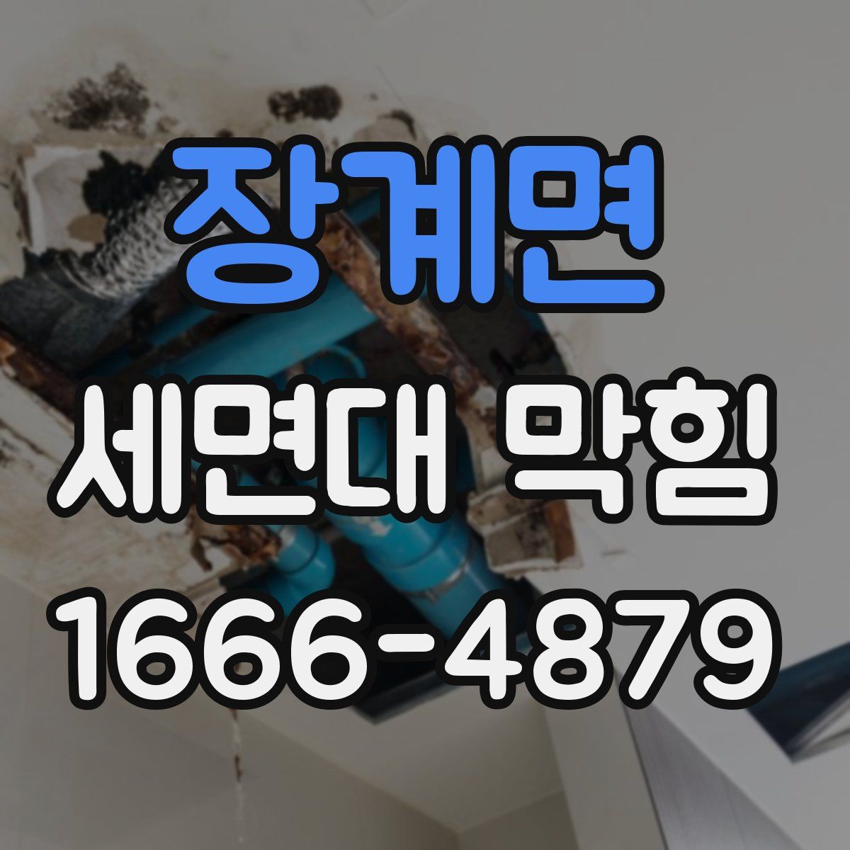 장계면 세면대 막힘