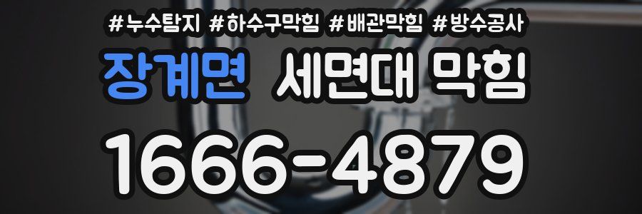 장계면 세면대 막힘