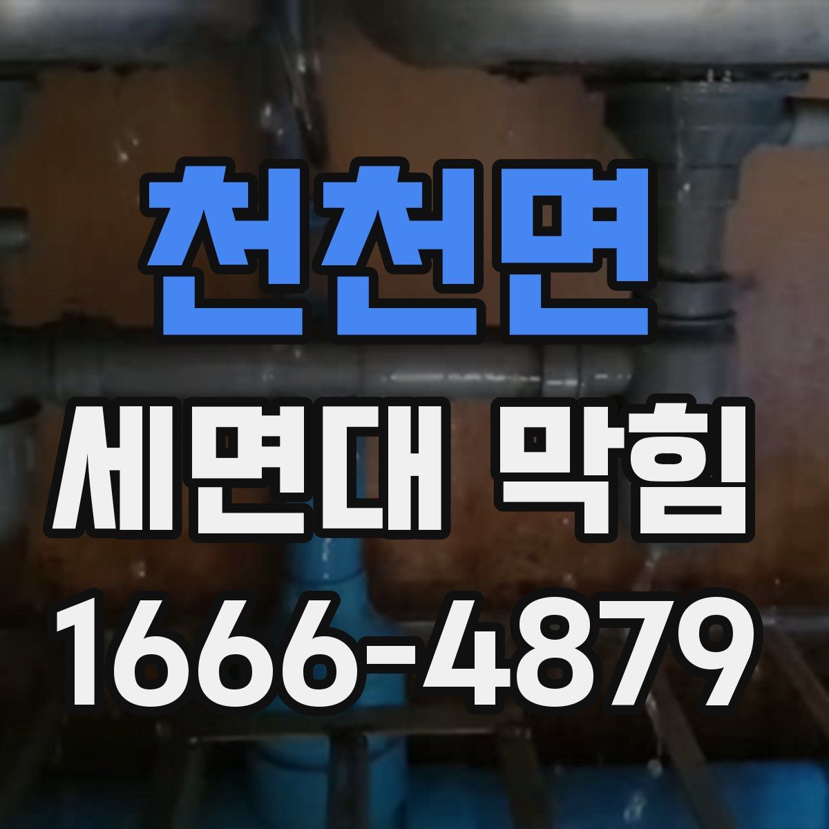 천천면 세면대 막힘