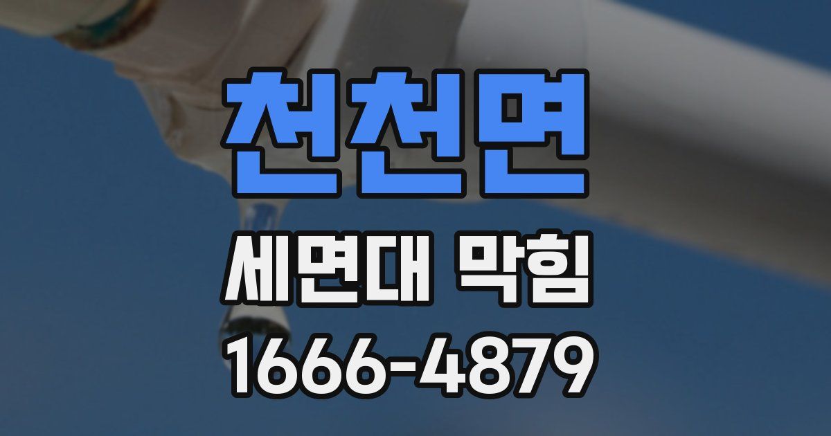 천천면 세면대 막힘