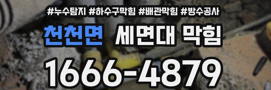 천천면 세면대 막힘