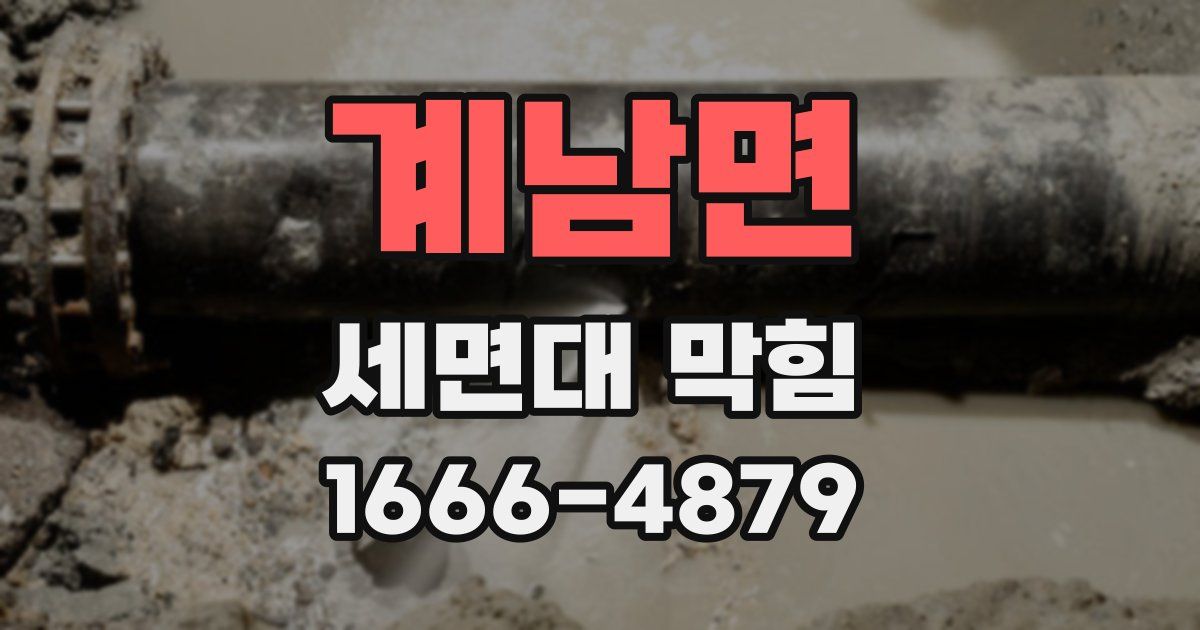 계남면 세면대 막힘