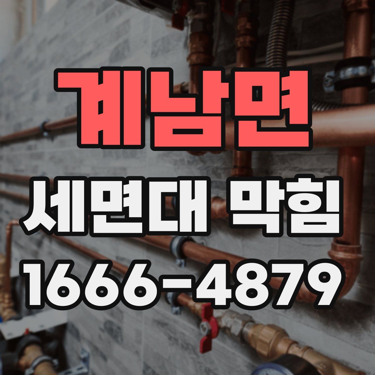 계남면 세면대 막힘