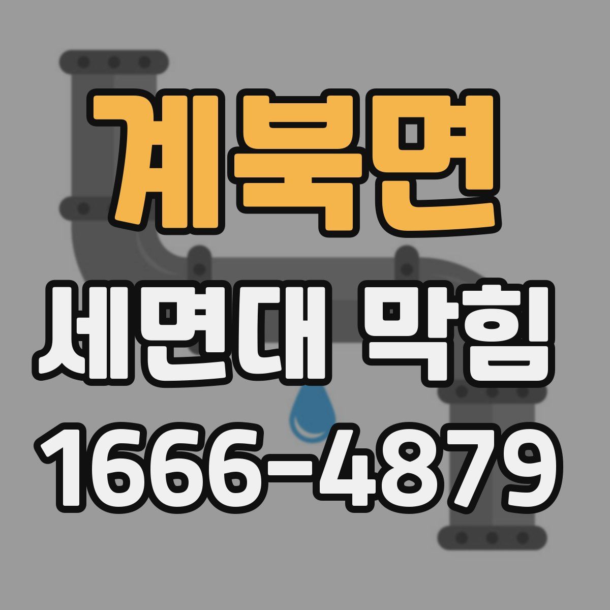 계북면 세면대 막힘
