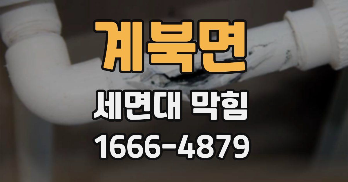 계북면 세면대 막힘