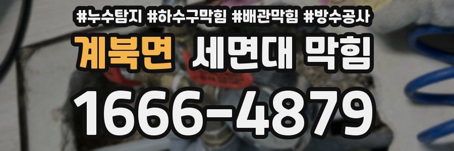계북면 세면대 막힘