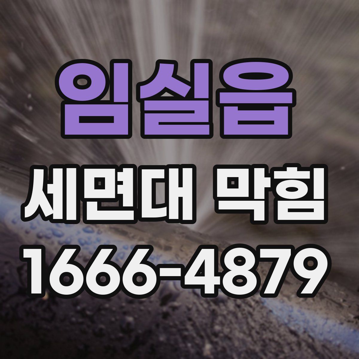 임실읍 세면대 막힘