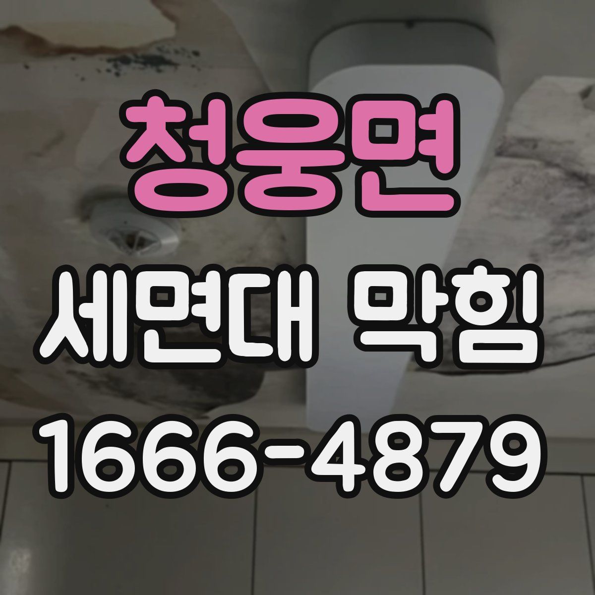 청웅면 세면대 막힘