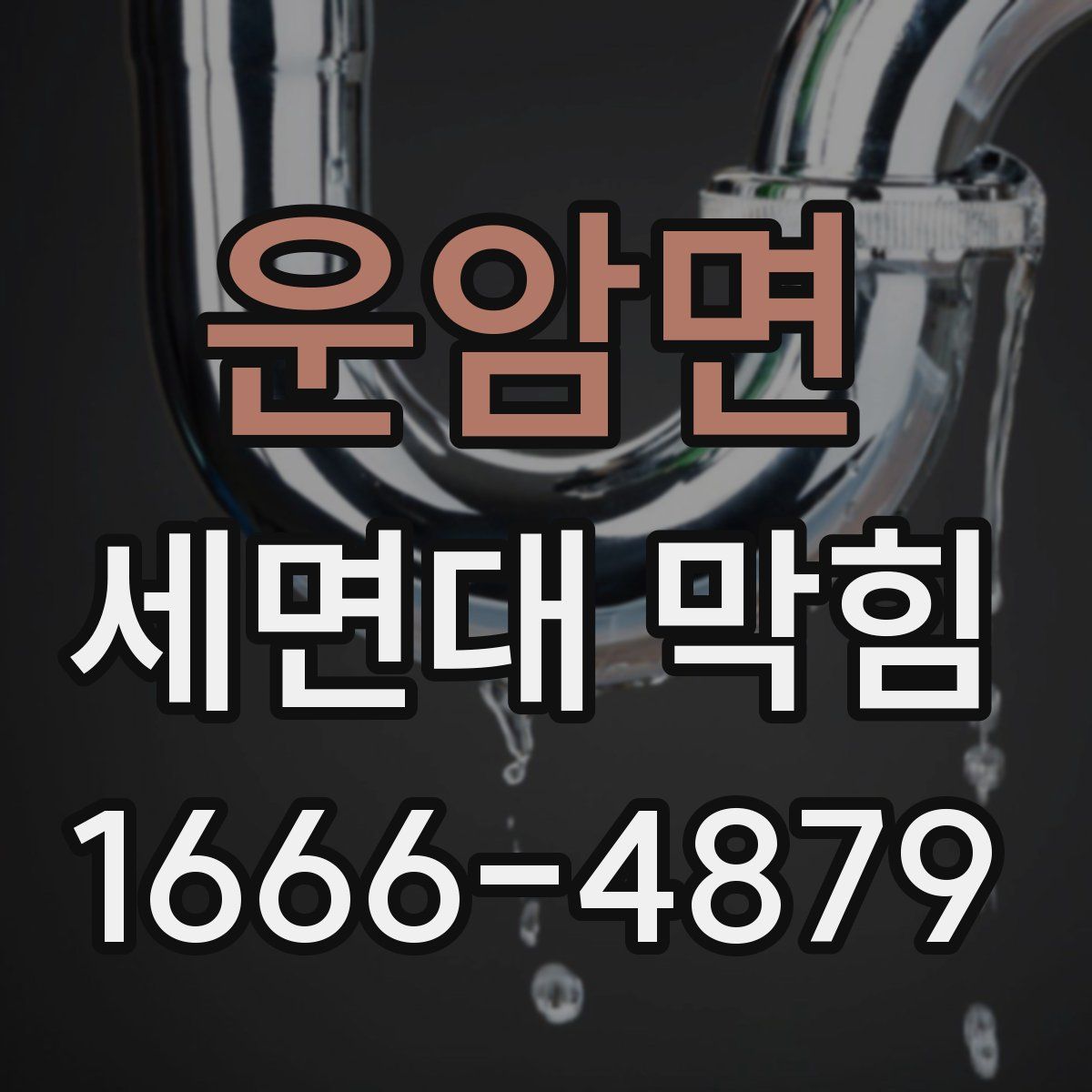 운암면 세면대 막힘