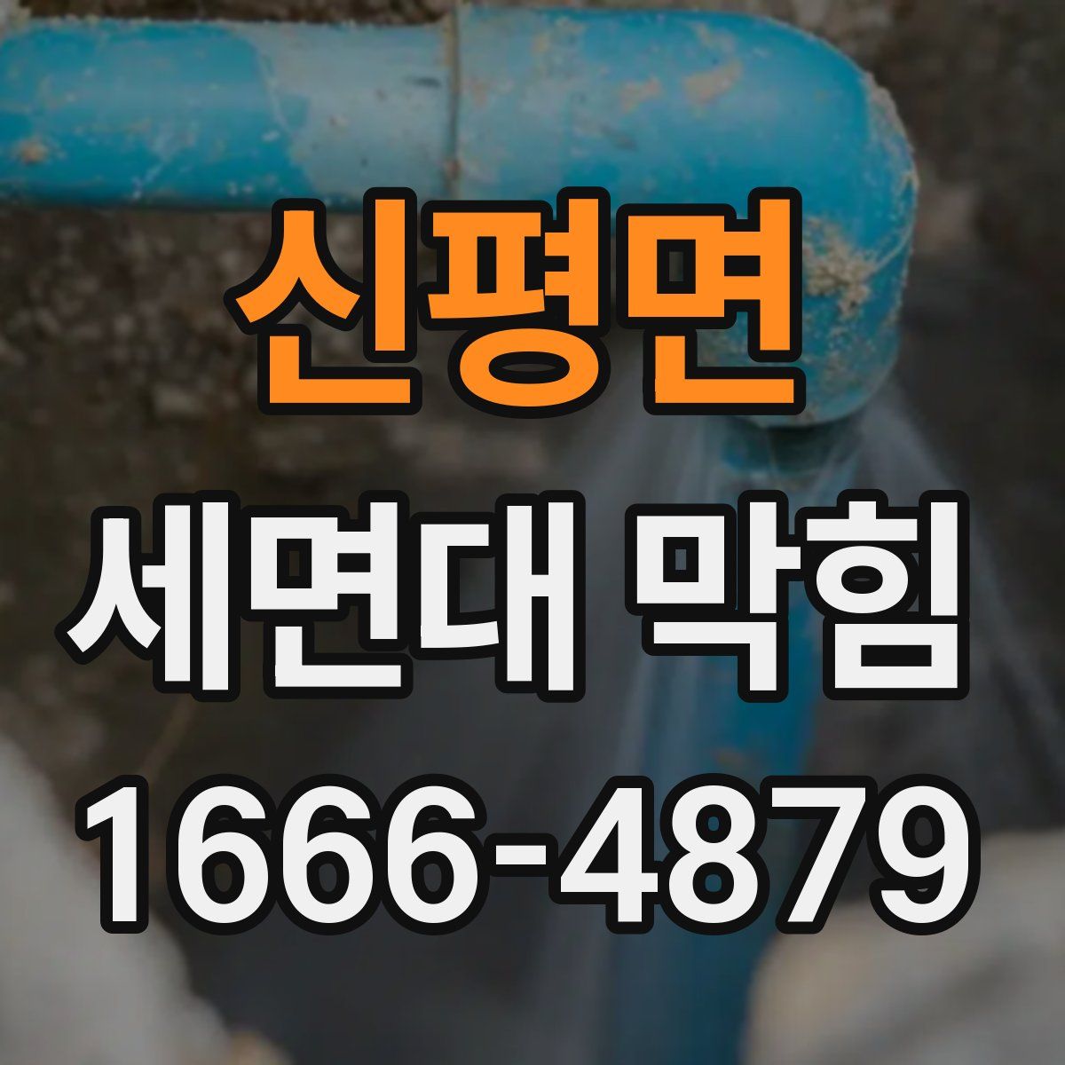 신평면 세면대 막힘