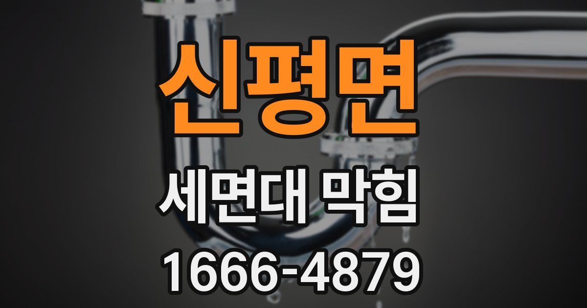 신평면 세면대 막힘