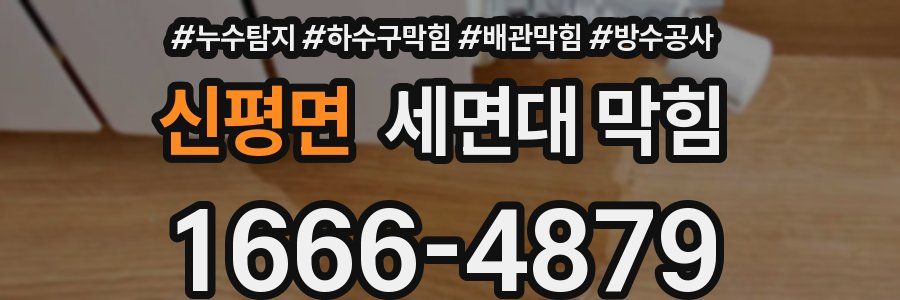 신평면 세면대 막힘