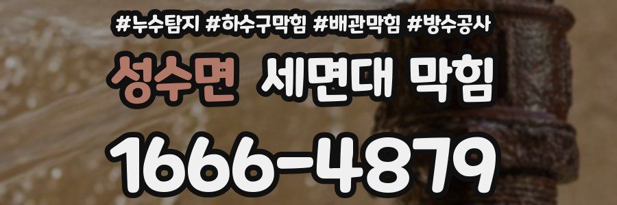 성수면 세면대 막힘