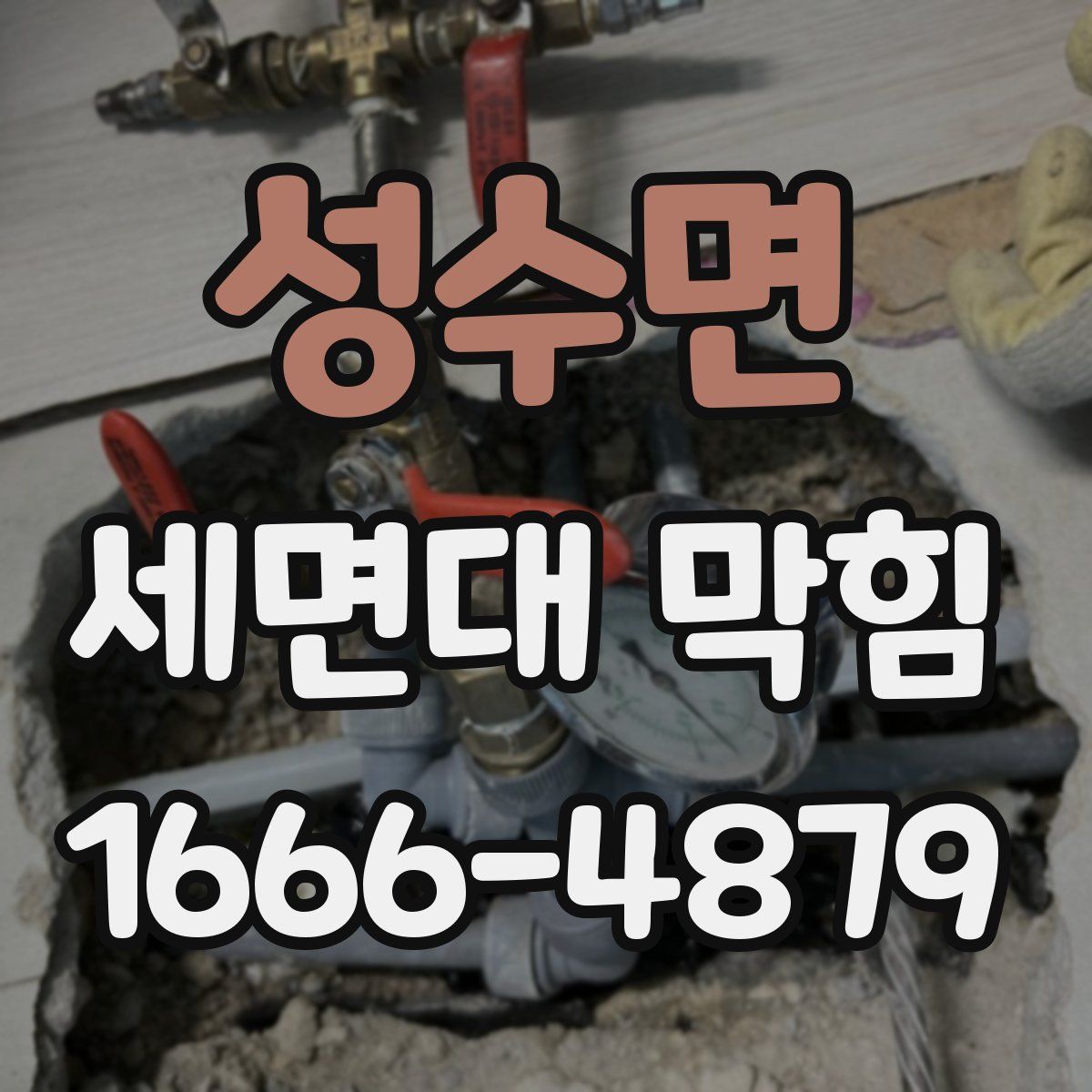 성수면 세면대 막힘
