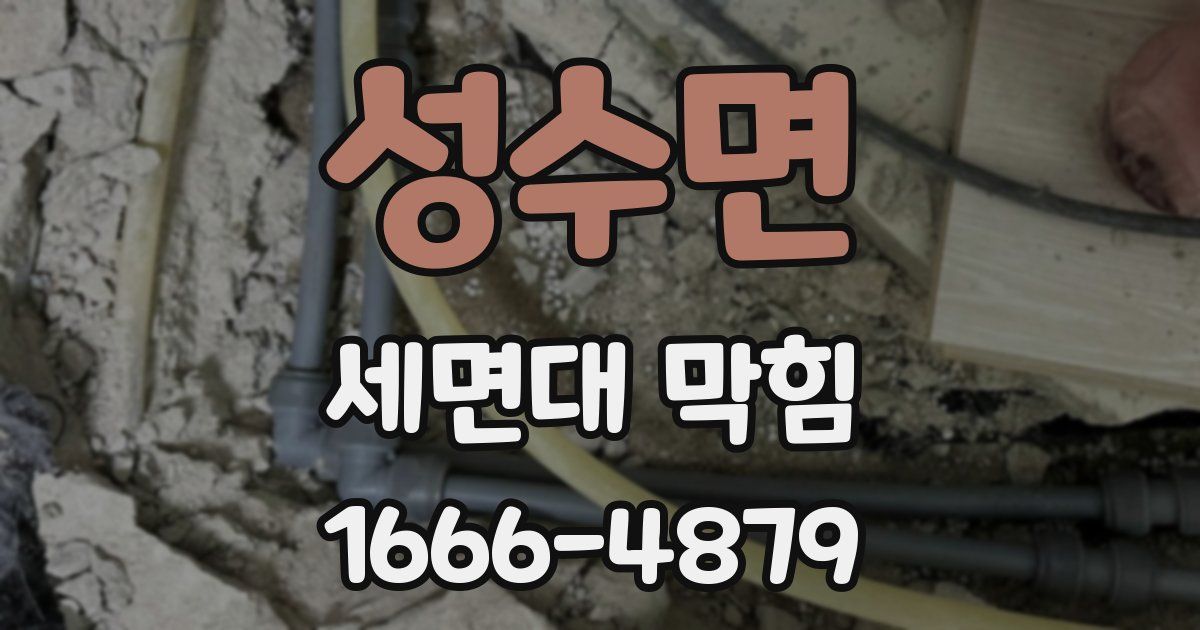 성수면 세면대 막힘