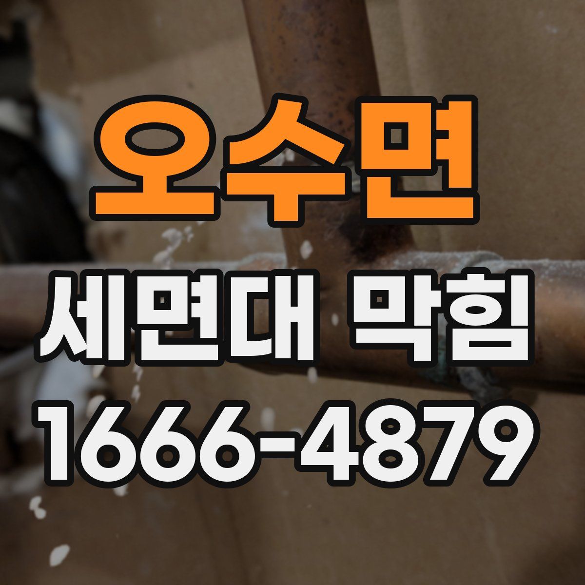 오수면 세면대 막힘