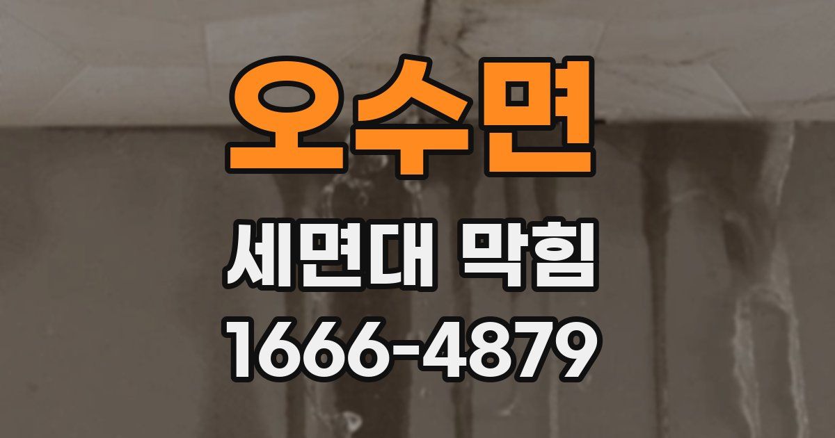 오수면 세면대 막힘