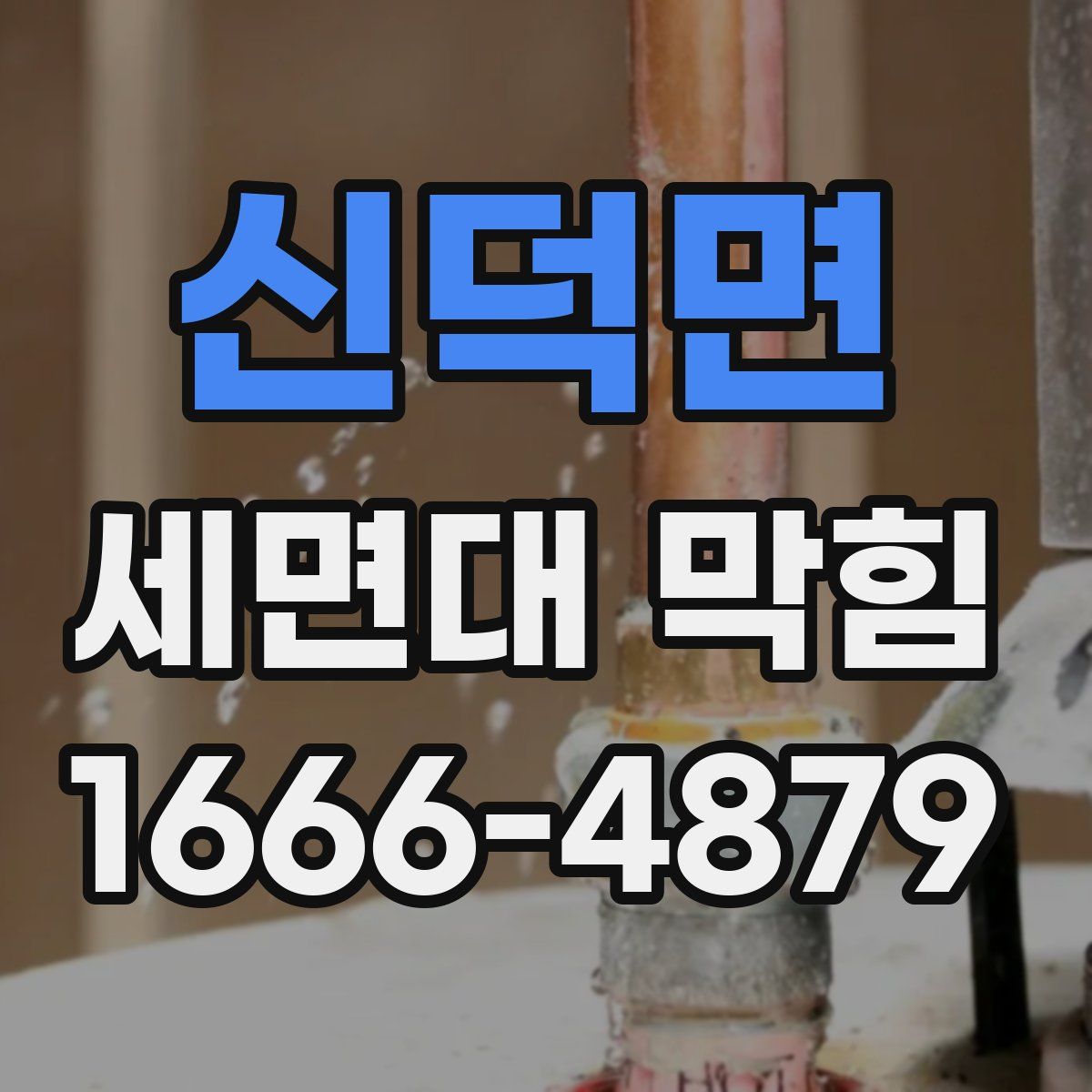 신덕면 세면대 막힘