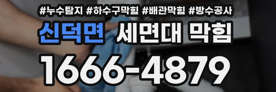 신덕면 세면대 막힘