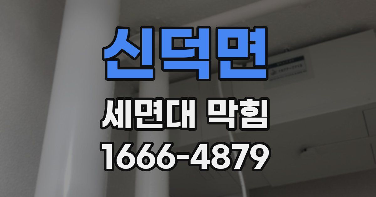 신덕면 세면대 막힘