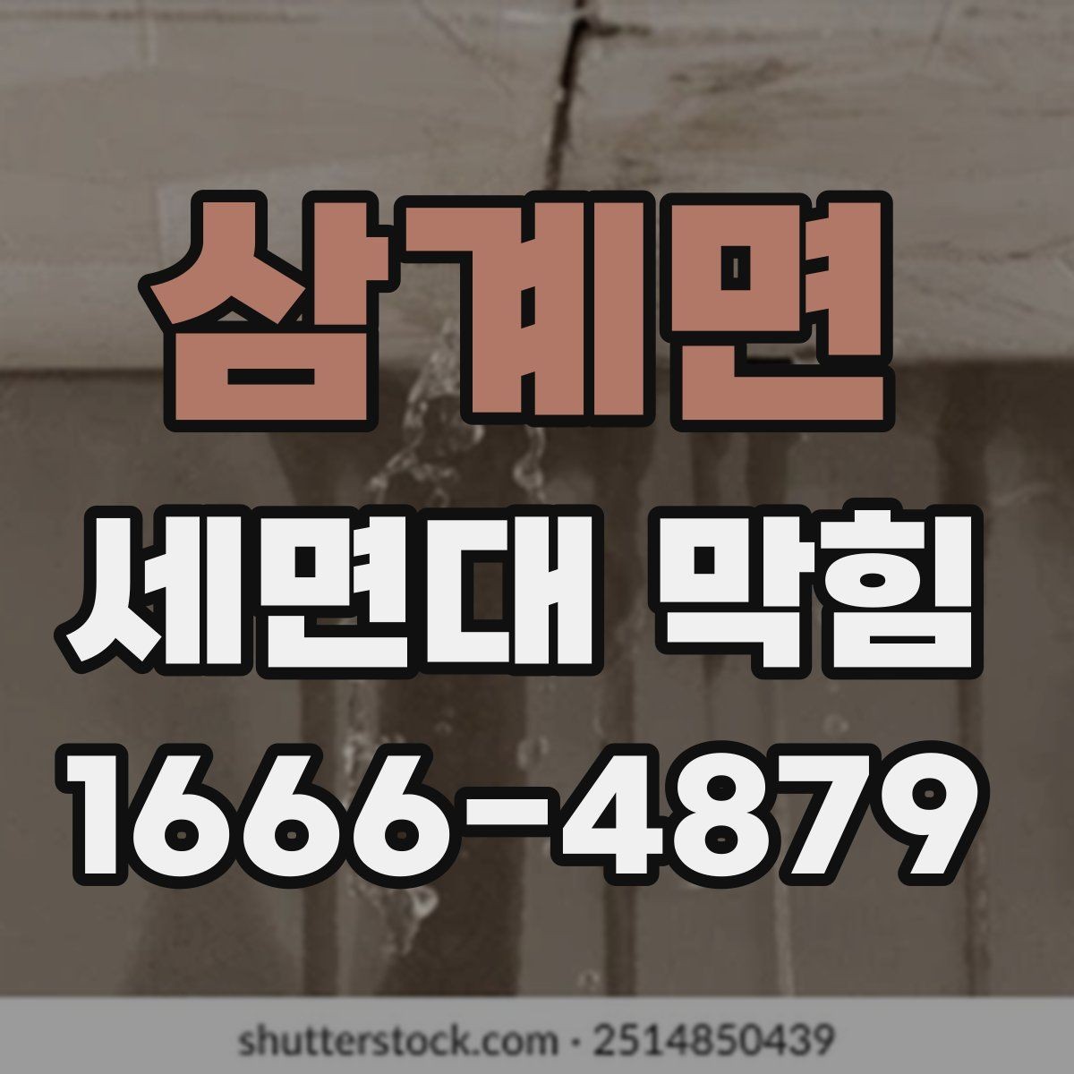 삼계면 세면대 막힘 단순 막힘과 구조 문제 구분하기