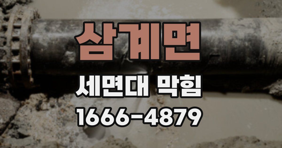 삼계면 세면대 막힘