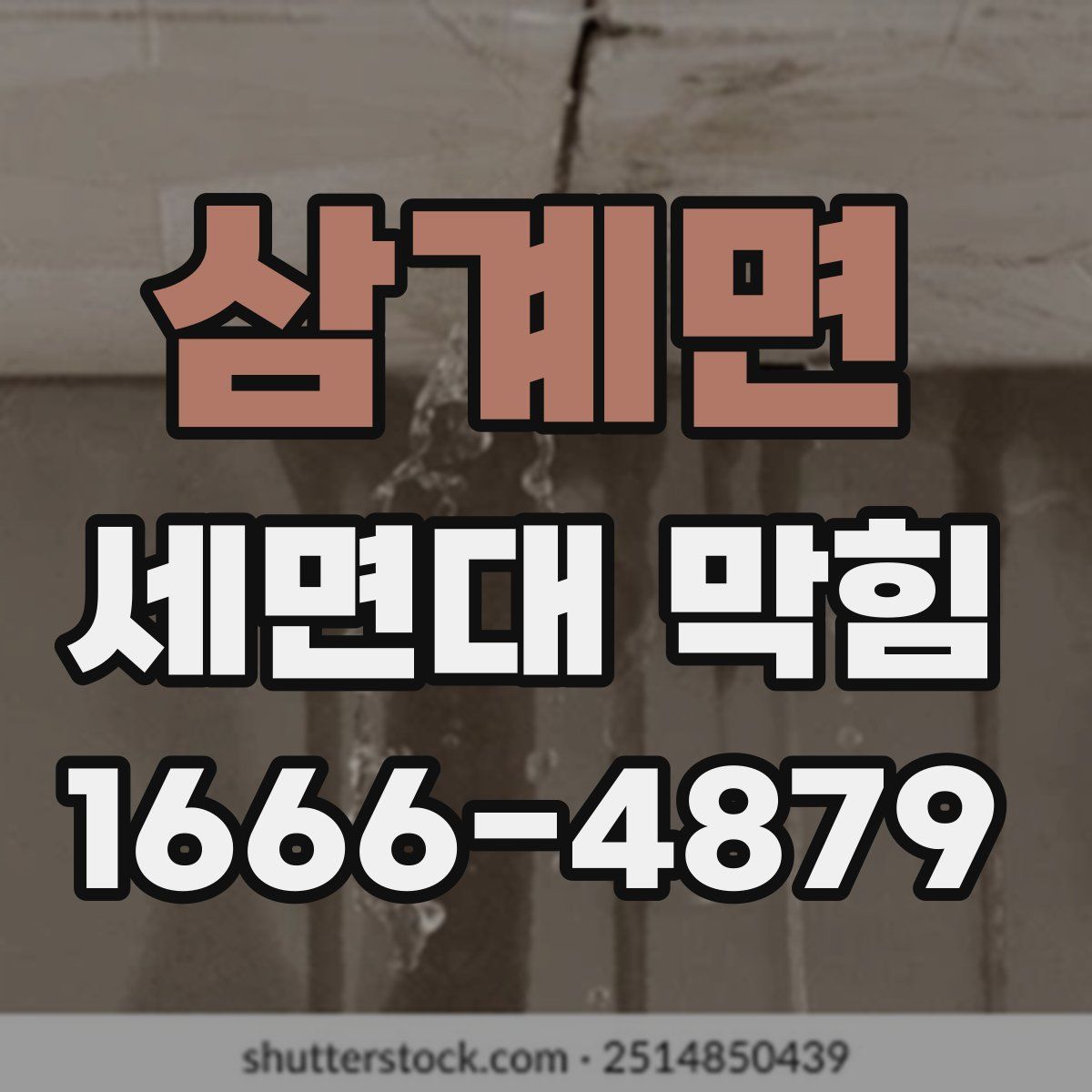 삼계면 세면대 막힘
