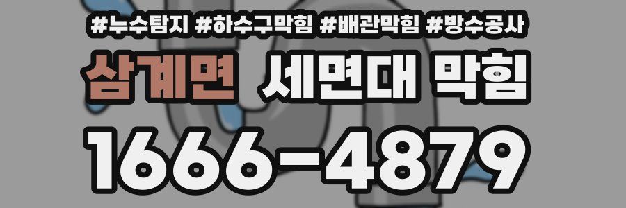 삼계면 세면대 막힘
