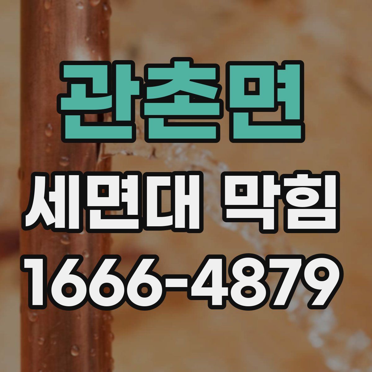 관촌면 세면대 막힘