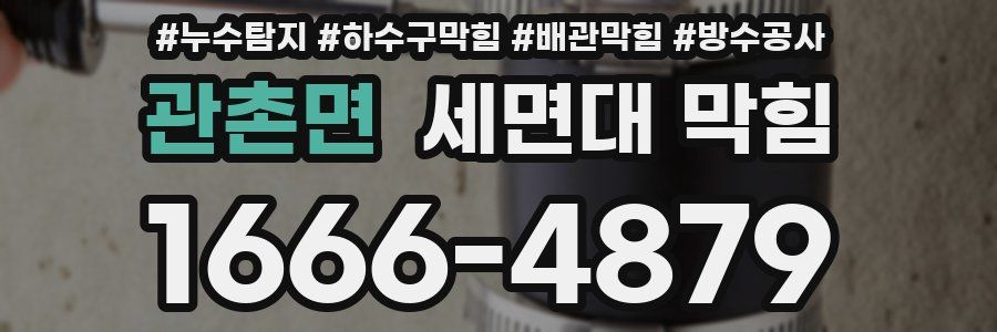 관촌면 세면대 막힘