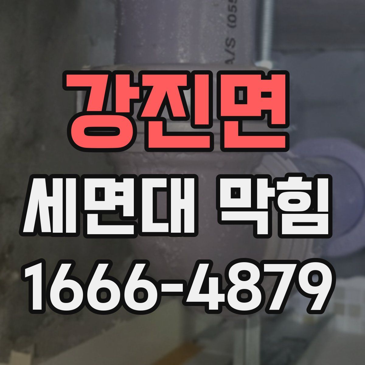 강진면 세면대 막힘