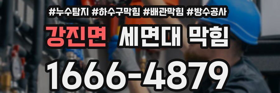 강진면 세면대 막힘