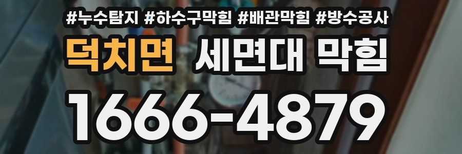 덕치면 세면대 막힘