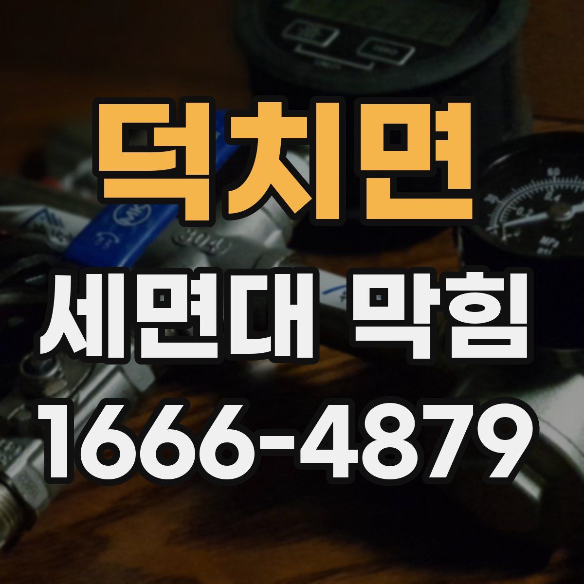 덕치면 세면대 막힘