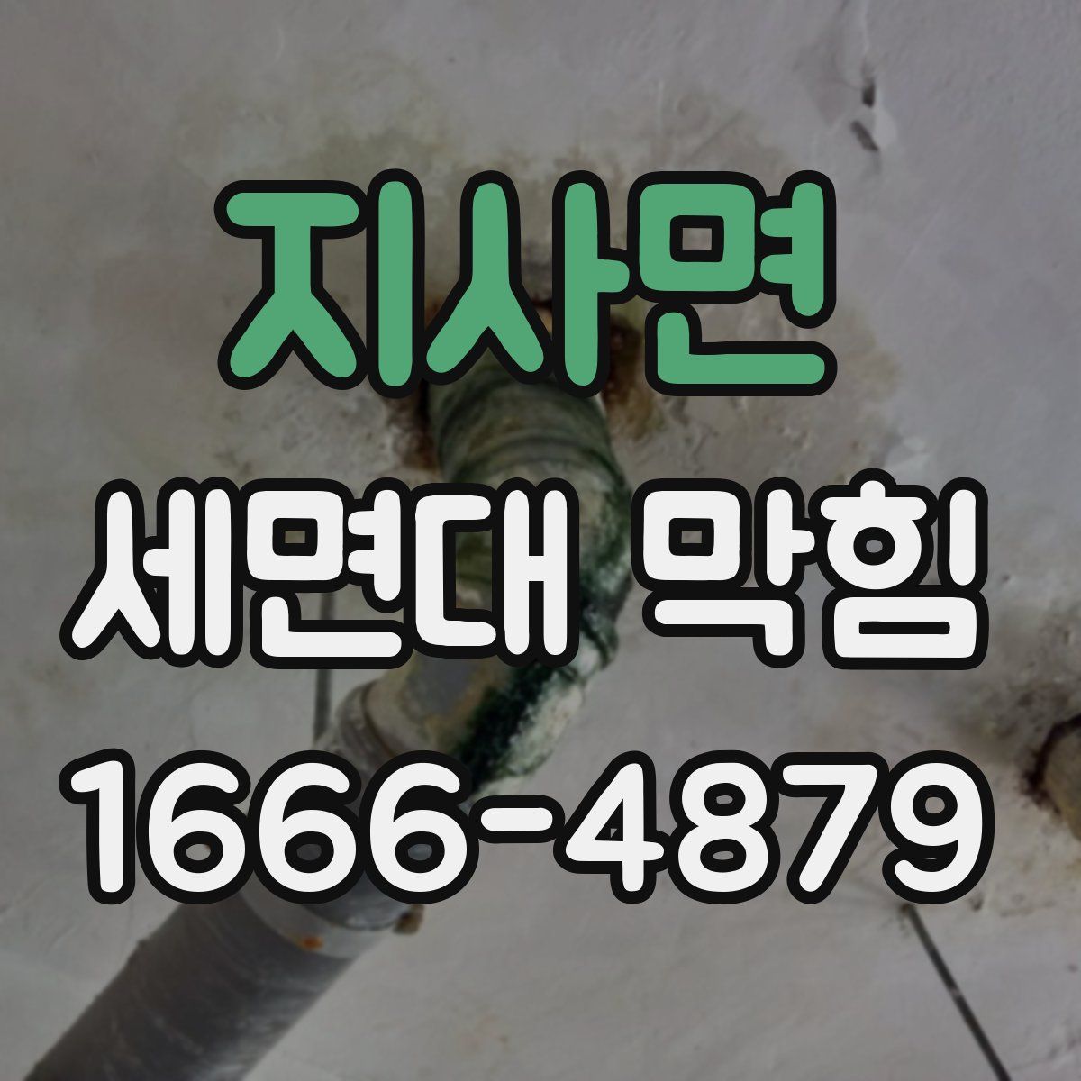 지사면 세면대 막힘