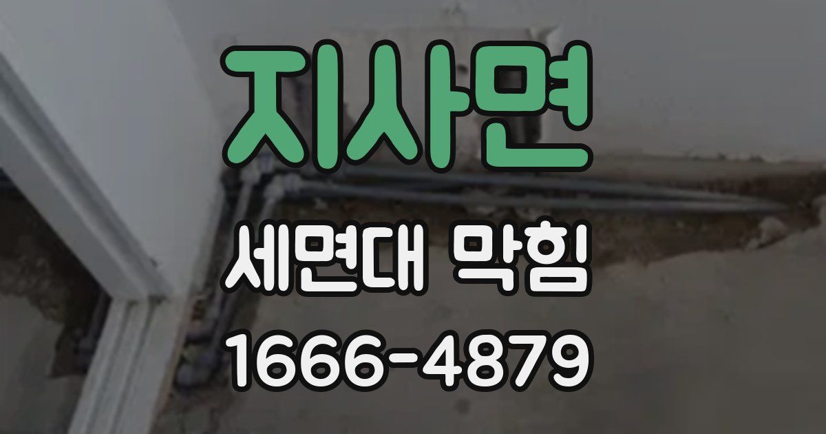 지사면 세면대 막힘