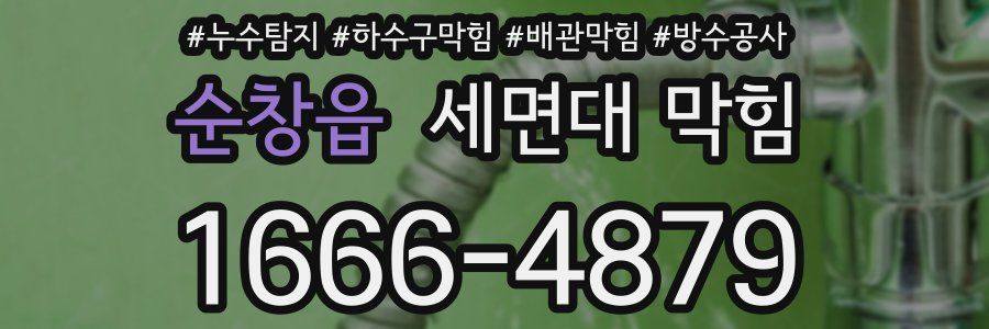 순창읍 세면대 막힘