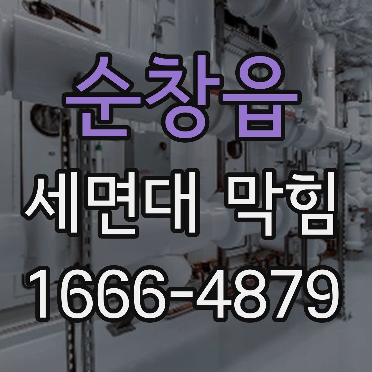 순창읍 세면대 막힘