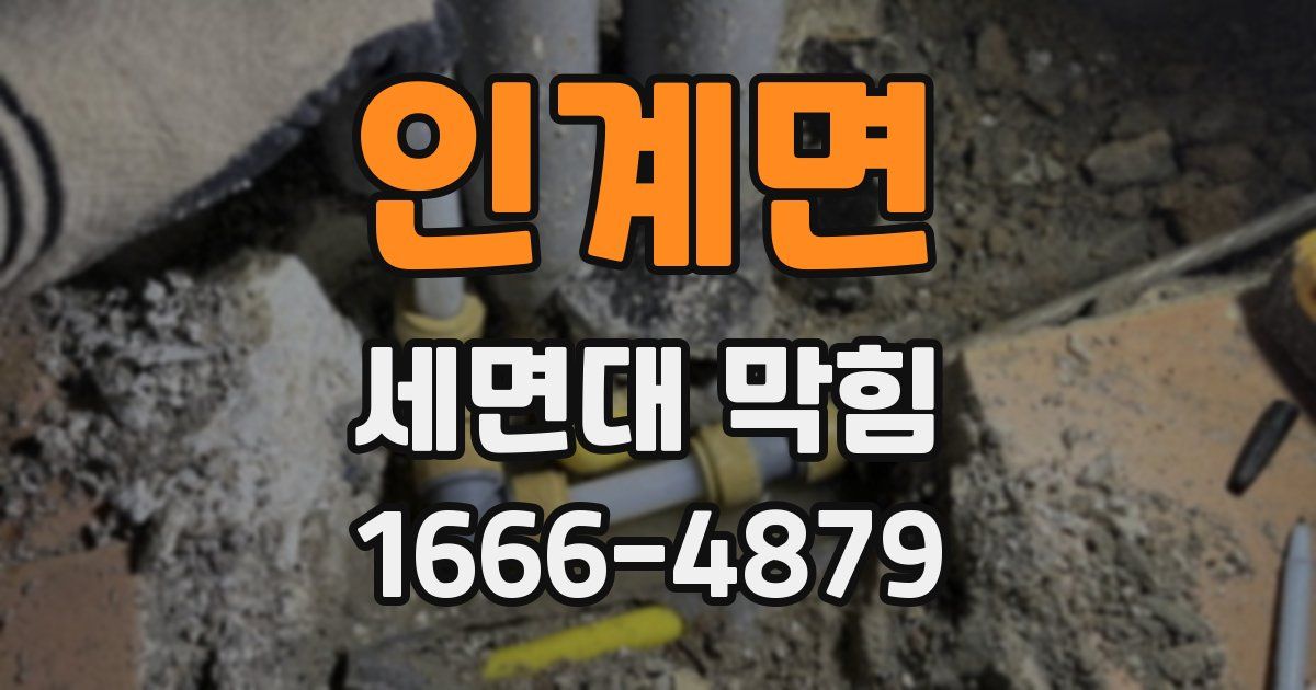 인계면 세면대 막힘