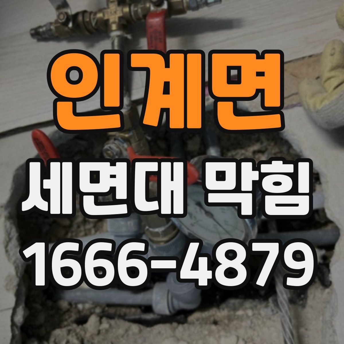 인계면 세면대 막힘