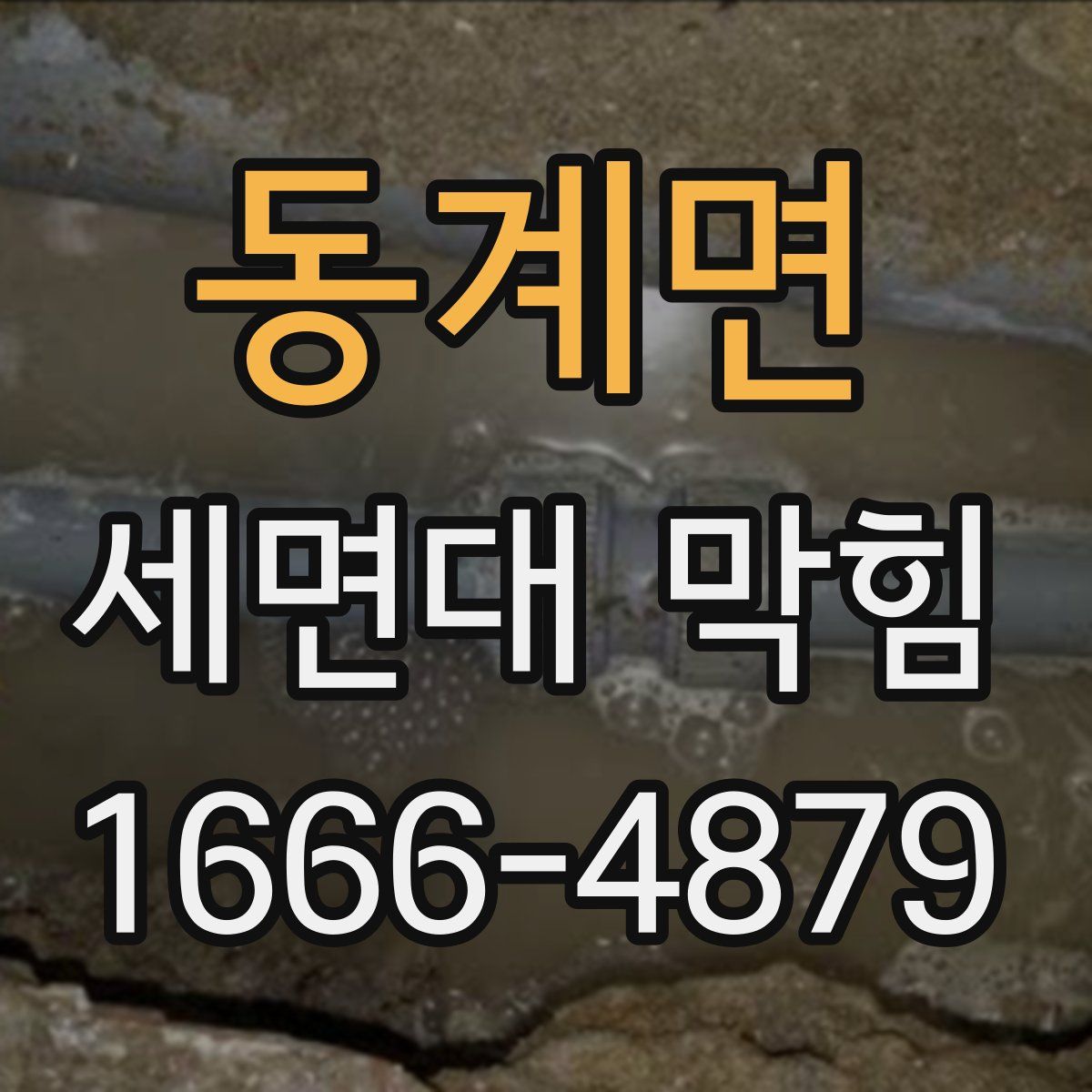 동계면 세면대 막힘