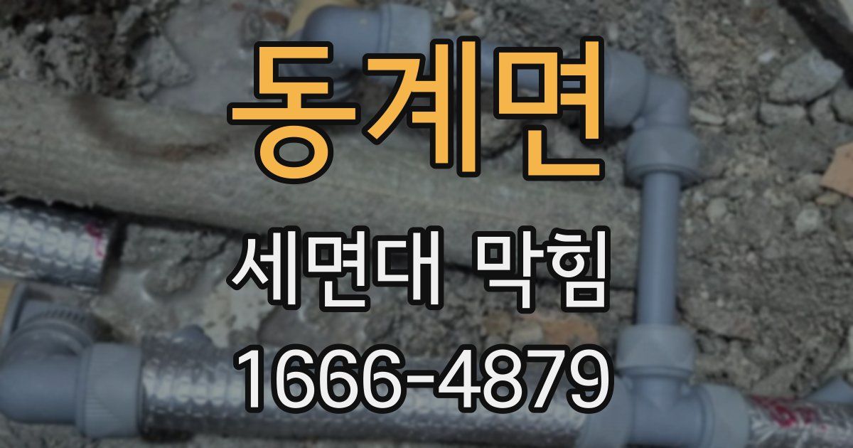 동계면 세면대 막힘