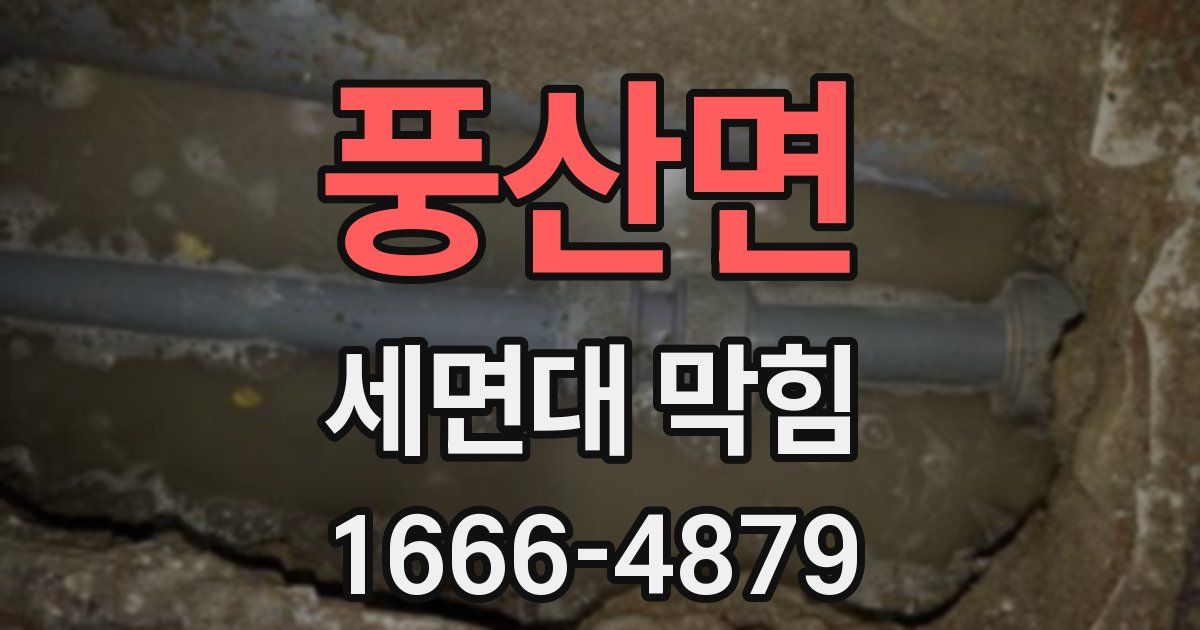 풍산면 세면대 막힘