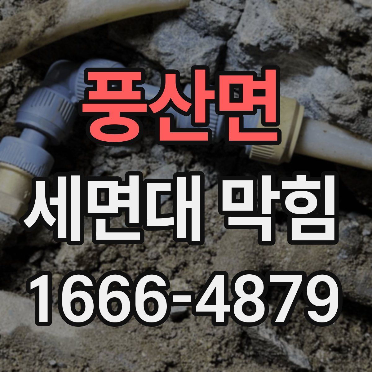 풍산면 세면대 막힘
