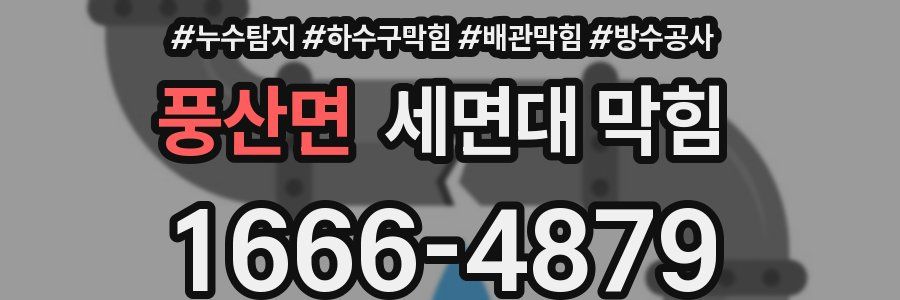 풍산면 세면대 막힘