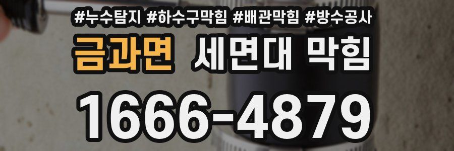 금과면 세면대 막힘