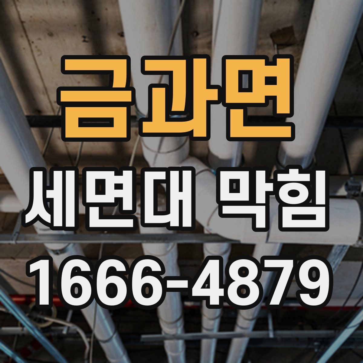 금과면 세면대 막힘